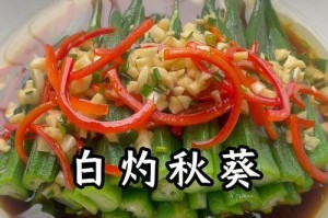 秋葵如何选择（从外观到口感，了解如何挑选最好的秋葵）