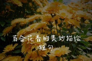 百合花香真的有毒吗？（百合花的毒性解析及注意事项）