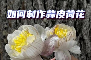 大蒜花的简单制作方法（新鲜大蒜花给菜肴增添风味）