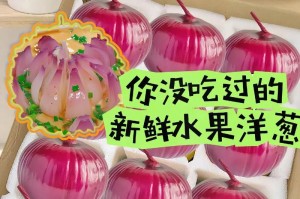 洋葱能不能生吃？（解开洋葱生食的真相，学会正确的吃法）