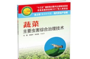 蔬菜病虫害防治技术（健康生长，病虫不侵，让蔬菜更美味）