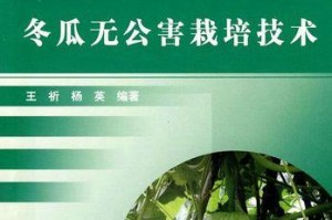 冬瓜种植技术与管理方法高产栽培（从选地、施肥到病虫害防治，一步步教你高产栽培冬瓜！）